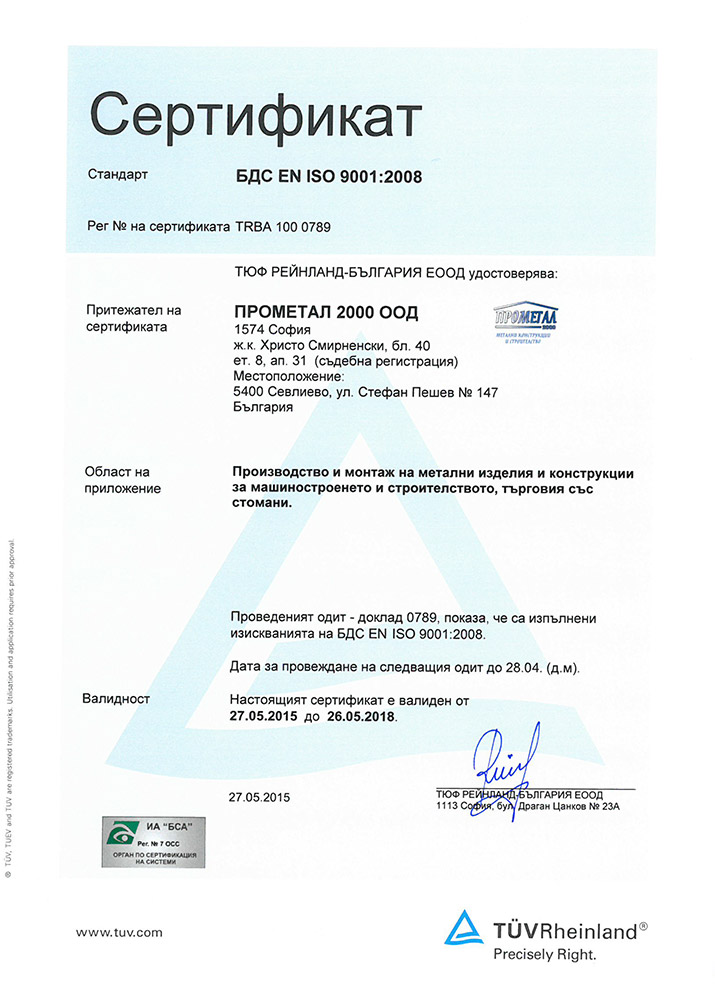 Сертификат по стандарт БДС EN ISO 9001:2008 за управление на качеството